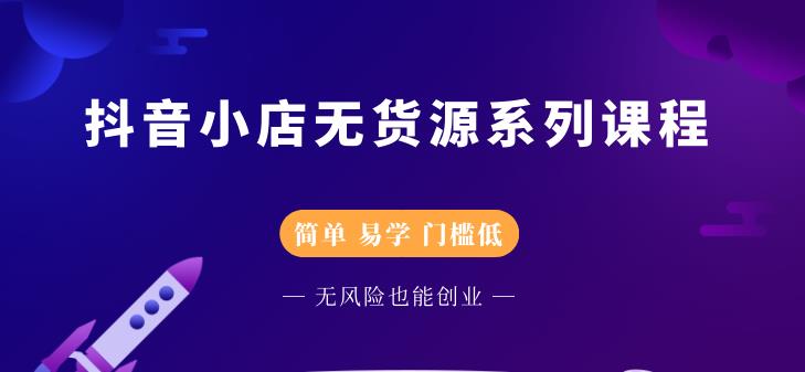 抖音小店无货源系列课程，简单，易学，门槛低-枫叶微课堂