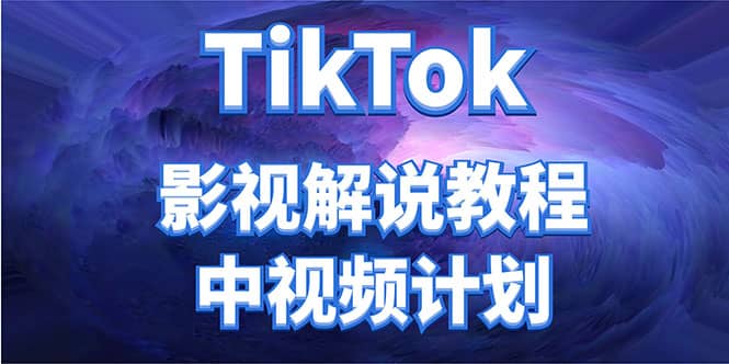 外面收费2980元的TikTok影视解说、中视频教程-枫叶微课堂