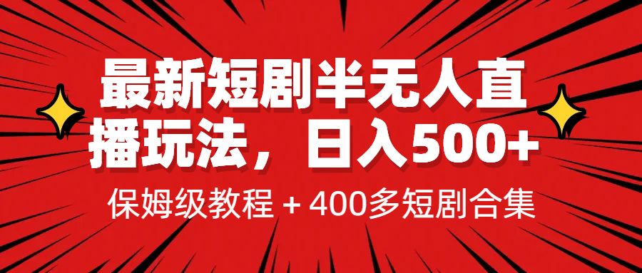 最新短剧半无人直播玩法，多平台开播，日入500+保姆级教程+1339G短剧资源-枫叶微课堂