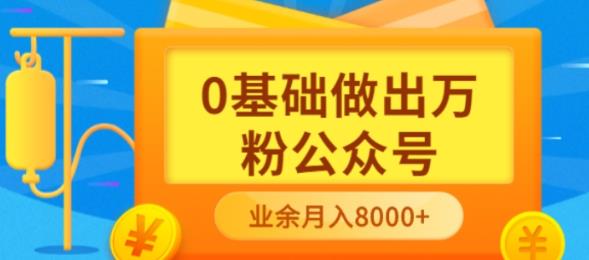 新手小白0基础做出万粉公众号，3个月从10人做到4W+粉，业余时间月入10000-枫叶微课堂
