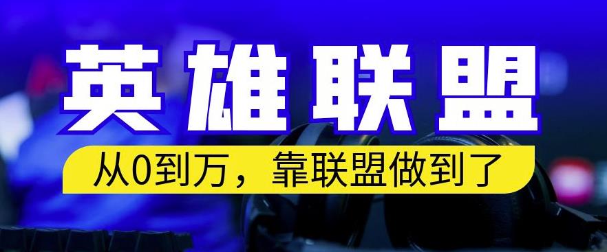 从零到月入万，靠英雄联盟账号我做到了，你来直接抄就行了，保姆式教学【揭秘】-枫叶微课堂