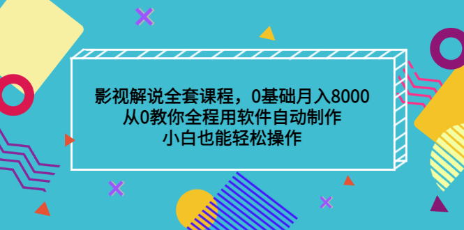影视解说全套课程，0基础月入8000，从0教你全程用软件自动制作，有手就行-枫叶微课堂