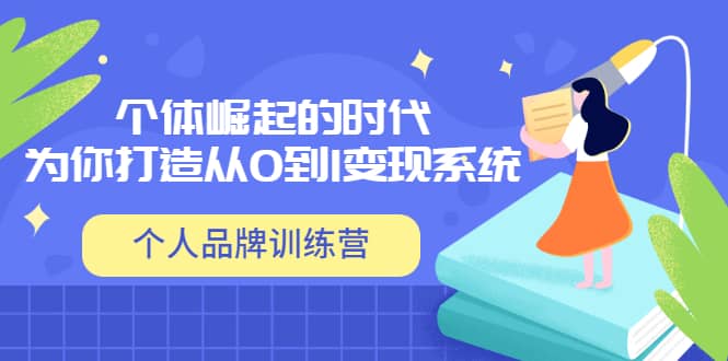 「个人品牌训练营」个体崛起的时代，为你打造从0到1变现系统（12节视频课）-枫叶微课堂