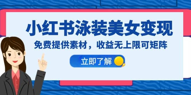 小红书泳装美女变现，免费提供素材，收益无上限可矩阵（教程+素材）-枫叶微课堂