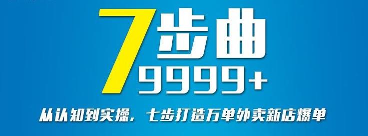 从认知到实操，七部曲打造9999+单外卖新店爆单-枫叶微课堂
