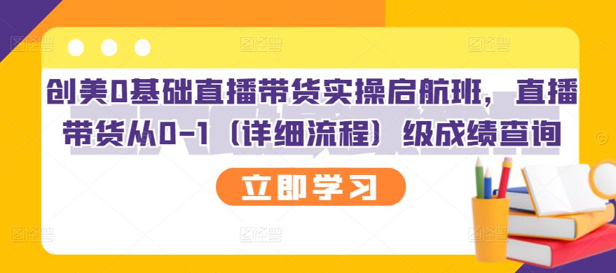 创美0基础直播带货实操启航班，直播带货从0-1（详细流程）-枫叶微课堂