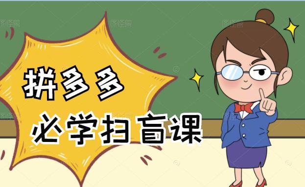 拼多多商家开店入门必学，0基础新手小白扫盲课（58节视频课程）-枫叶微课堂