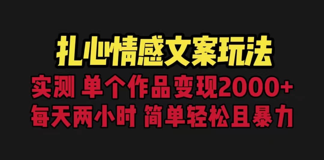 扎心情感文案玩法，单个作品变现5000+，一分钟一条原创作品，流量爆炸-枫叶微课堂