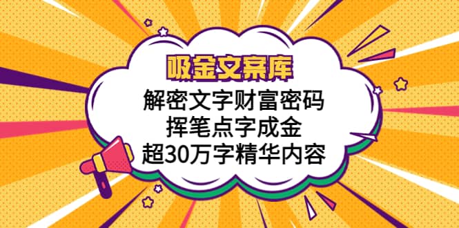 吸金文案库，解密文字财富密码，挥笔点字成金，超30万字精华内容-枫叶微课堂