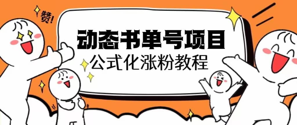 思维面部动态书单号项目，保姆级教学，轻松涨粉10w+-枫叶微课堂