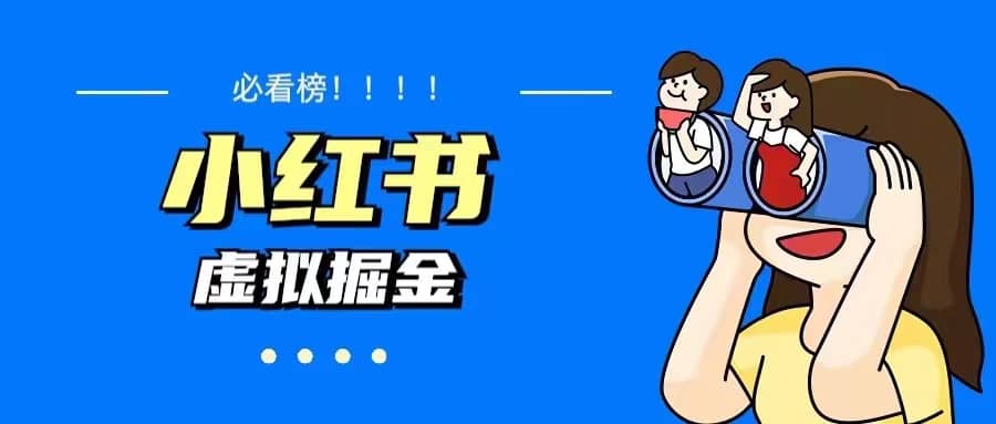 价值1580，日入500+小红书蓝海虚拟资料变现项目（教程+资料）-枫叶微课堂