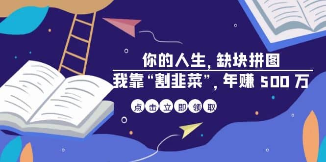 某高赞电子书《你的 人生，缺块 拼图——我靠“割韭菜”，年赚 500 万》-枫叶微课堂