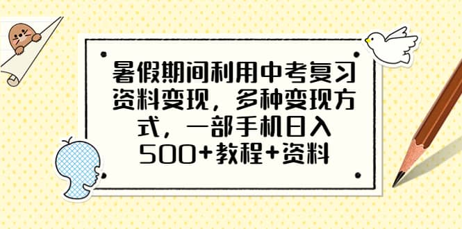 暑假期间利用中考复习资料变现，多种变现方式，一部手机日入500+教程+资料-枫叶微课堂