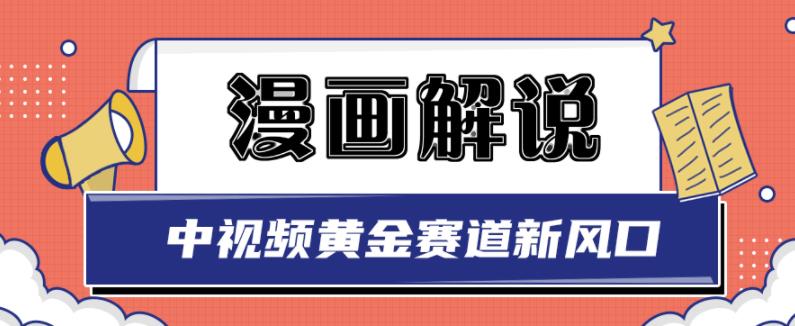 白宇社漫画解说项目，中视频黄金赛道，0基础小白也可以操作-枫叶微课堂