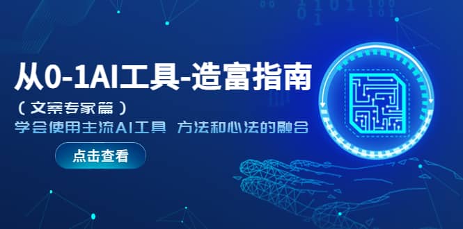 从0-1AI工具-造富指南（文案专家篇）学会使用主流AI工具 方法和心法的融合-枫叶微课堂