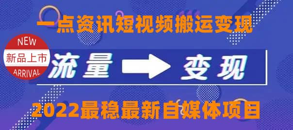 一点资讯自媒体变现玩法搬运课程，外面真实收费4980-枫叶微课堂