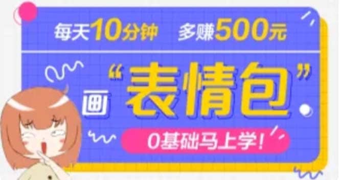 抖音表情包项目，每天10分钟，案例课程解析-枫叶微课堂