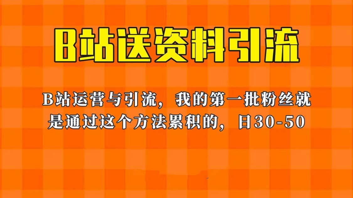 这套教程外面卖680，《B站送资料引流法》，单账号一天30-50加，简单有效-枫叶微课堂