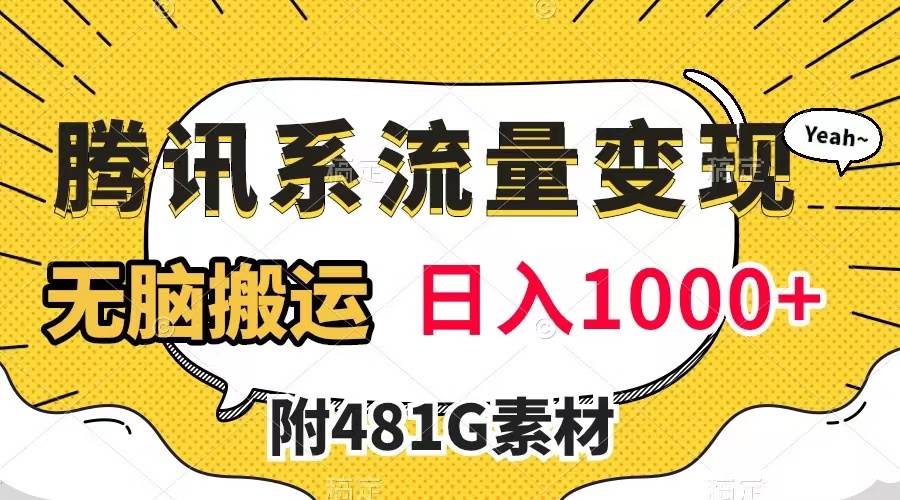 腾讯系流量变现，有播放量就有收益，无脑搬运，日入1000+（附481G素材）-枫叶微课堂