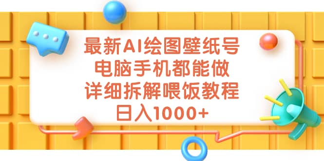最新AI绘图壁纸号，电脑手机都能做，详细拆解喂饭教程，日入1000+-枫叶微课堂