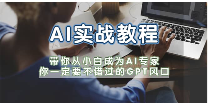 AI实战教程，带你从小白成为AI专家，你一定要不错过的G-P-T风口-枫叶微课堂