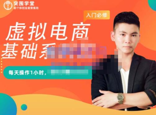 突围学堂·虚拟电商基础系列课（入门必修），每天操作1小时，每月多赚10000-枫叶微课堂