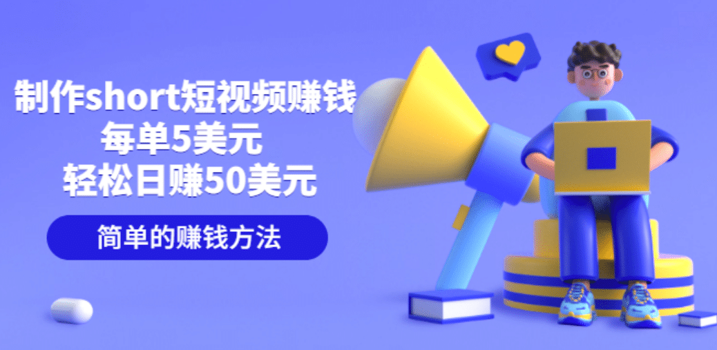 制作short短视频赚钱，每单5美元 轻松日赚50美元 简单的赚钱方法-枫叶微课堂