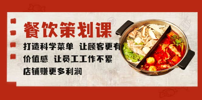 餐饮策划课 打造科学菜单 让顾客更有价值感 让员工工作不累 店铺赚更多利润-枫叶微课堂