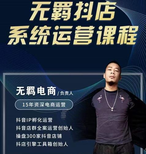 无羁抖店无货源系统运营课，店选品上架出单全程一对一指导带实操-枫叶微课堂