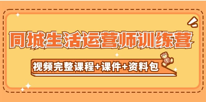 某收费培训-同城生活运营师训练营（视频完整课程+课件+资料包）无水印-枫叶微课堂