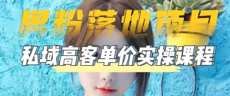 【男粉落地项目】0基础玩转男粉短视频转私域日产500+2023男粉高客单价实操-枫叶微课堂