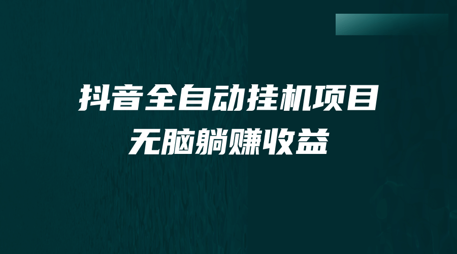 抖音全自动挂机薅羊毛，单号一天5-500＋，纯躺赚不用任何操作-枫叶微课堂