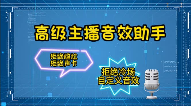 【主播必备】高级主播音效助手，懒人必备！！！-枫叶微课堂
