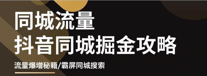 影楼抖音同城流量掘金攻略，摄影店/婚纱馆实体店霸屏抖音同城实操秘籍-枫叶微课堂
