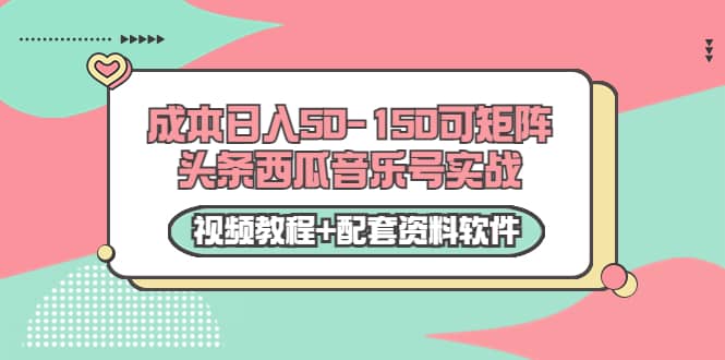 0成本日入50-150可矩阵头条西瓜音乐号实战（视频教程+配套资料软件）-枫叶微课堂