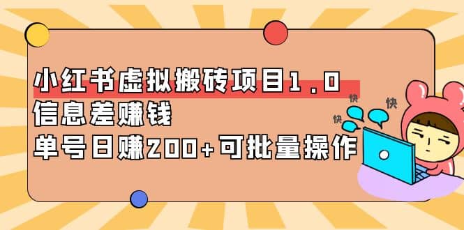 小红书虚拟搬砖项目1.0，可批量操作-枫叶微课堂