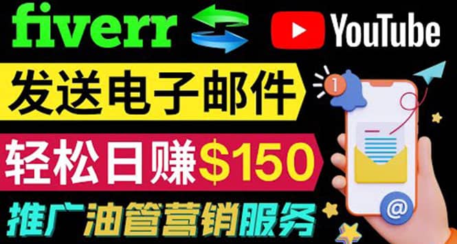 YouTube推广服务，发送电子邮件并获取得佣金，轻松日赚150美元 ！-枫叶微课堂