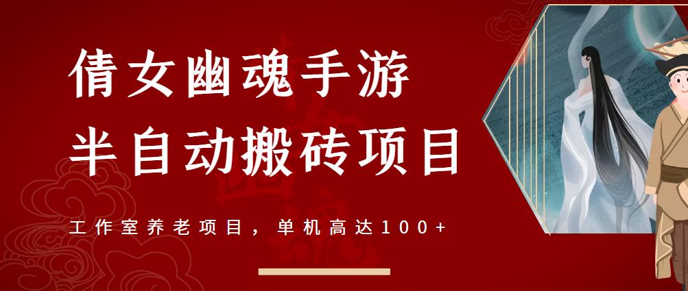 倩女幽魂手游半自动搬砖，工作室养老项目，单机高达100+【详细教程+一对一指导】-枫叶微课堂