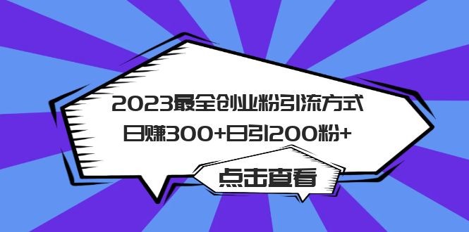 2023最全创业粉引流方式日赚300+日引200粉+-枫叶微课堂