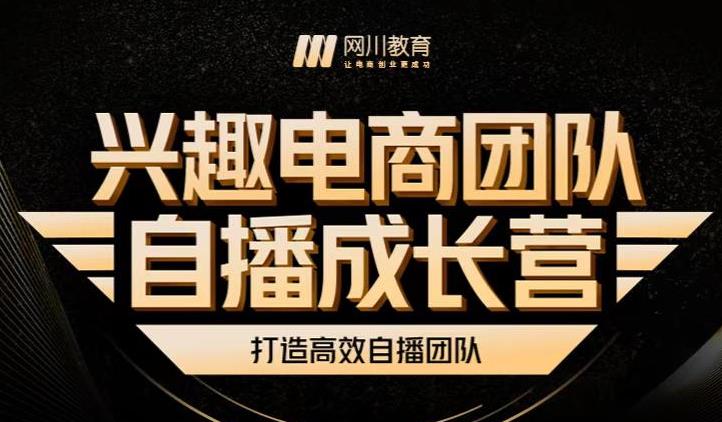 兴趣电商团队自播成长营，解密直播流量获取承接放大的核心密码-枫叶微课堂