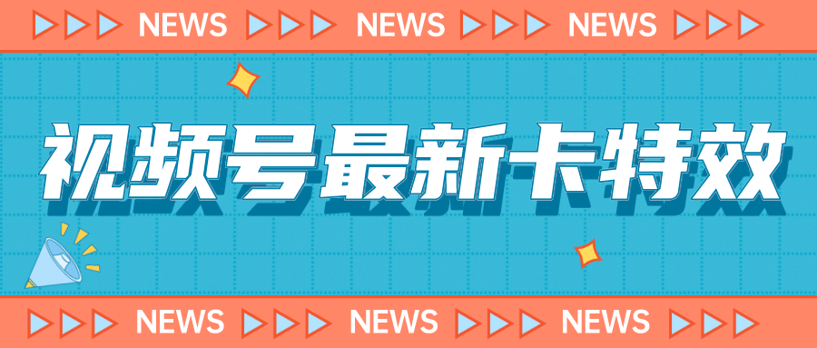 9月最新视频号百分百卡特效玩法教程，仅限于安卓机 !-枫叶微课堂