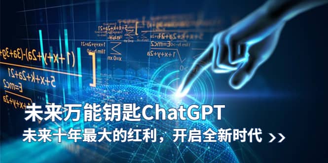 未来-万能钥匙/ChatGPT：未来十年最大的红利，开启全新时代-枫叶微课堂