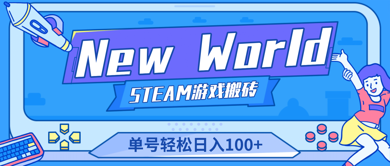 【游戏搬砖】New World 新世界游戏搬砖项目，单号日赚100+【详细操作教程】-枫叶微课堂