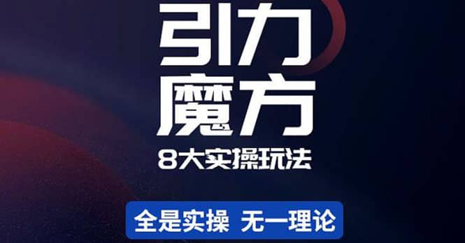 简易引力魔方&万相台8大玩法，简易且可落地实操的（价值500元）-枫叶微课堂