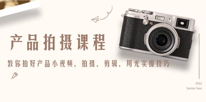 产品拍摄课程，教你拍好产品小视频，拍摄，剪辑，用光实操技巧-枫叶微课堂