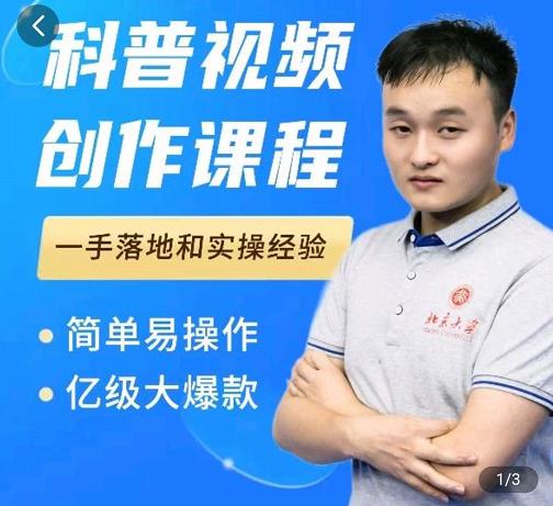 科普视频创作教程，爆红达人运营方法，简单易操作，亿级大爆款-枫叶微课堂
