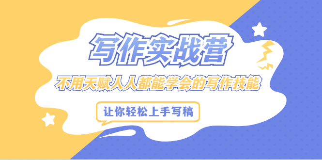 写作实战营，不用天赋人人都能学会的写作技能，让你轻松写稿变现-枫叶微课堂