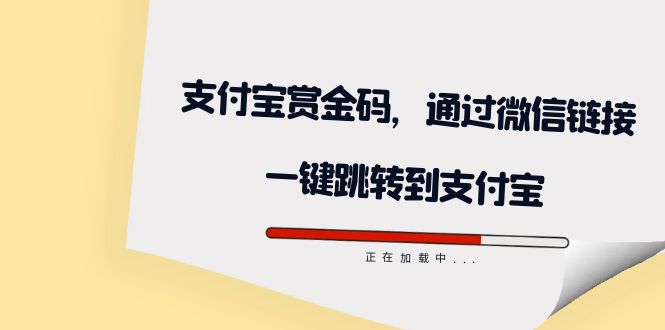 全网首发：支付宝赏金码，通过微信链接一键跳转到支付宝-枫叶微课堂