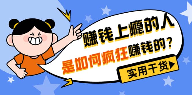 男儿国付费文章《赚钱上瘾的人是如何疯狂赚钱的？》实用干货！-枫叶微课堂