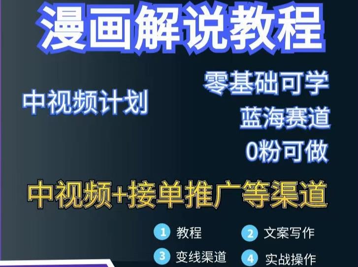 漫画解说保姆级教程，彻底解决版权问题，轻松月入上万-枫叶微课堂
